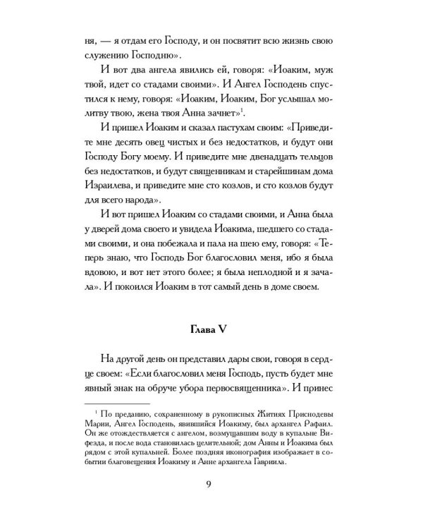 Апокрифические Евангелия: сборник