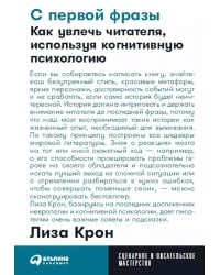 С первой фразы: Как увлечь читателя, используя когнитивную психологию