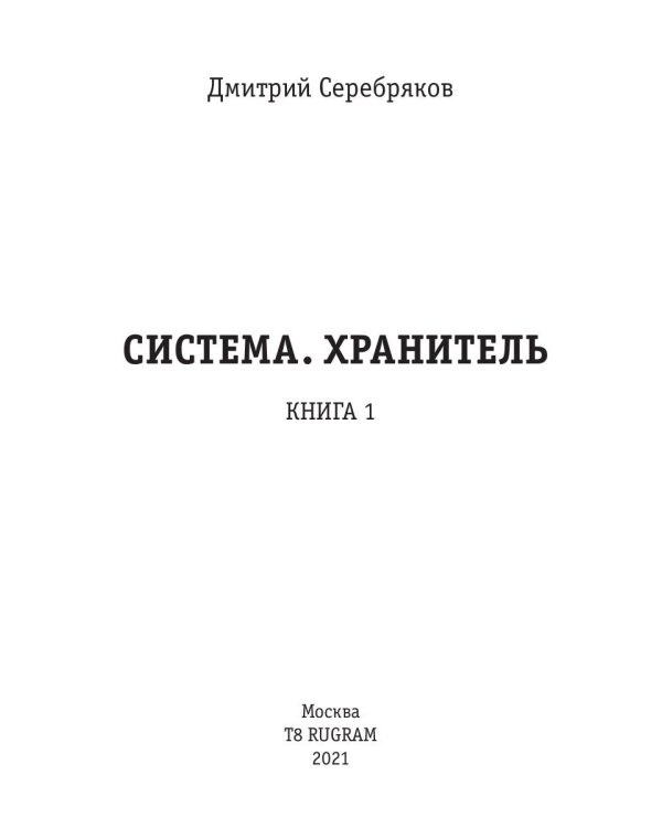 Система. Хранитель. Кн. 1