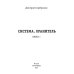 Система Система. Хранитель. Кн. 1