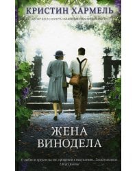 Жена винодела