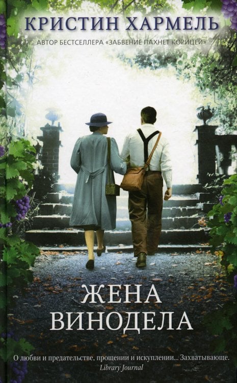 Жена винодела Жена винодела