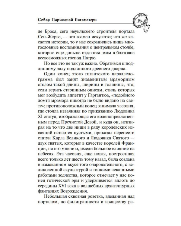 Собор Парижской Богоматери