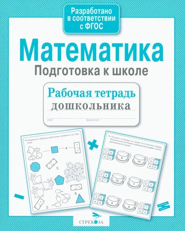 Дополнительное изображение книги «Математика. Подготовка к школе. Рабочая тетрадь дошкольника»