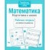 Дополнительное изображение книги «Математика. Подготовка к школе. Рабочая тетрадь дошкольника»