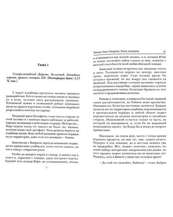 Темный Завет Ушедших. Кн. 4: Последняя надежда Антрумы