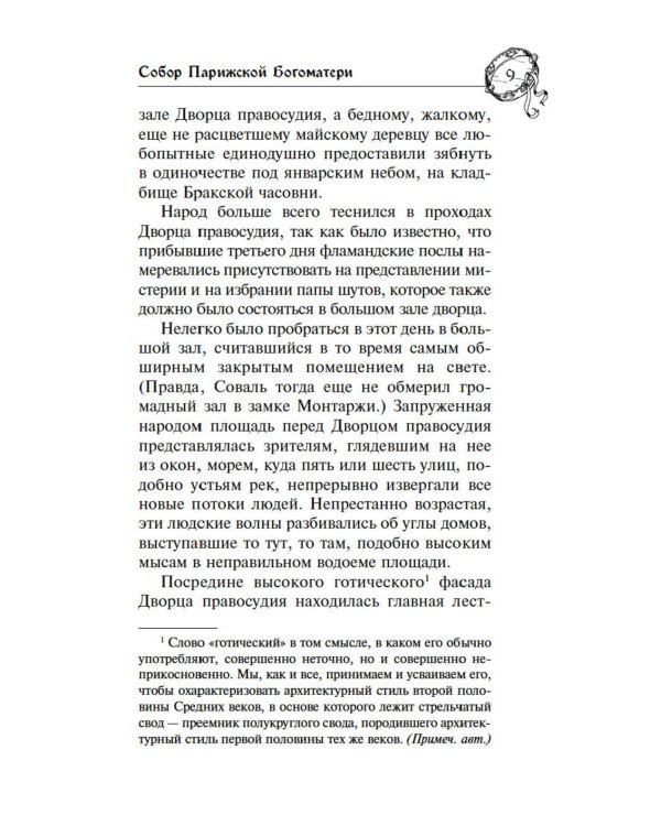Собор Парижской Богоматери