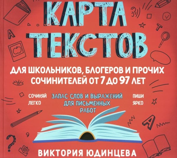 Карта текстов для школьников, блогеров и прочих сочинителей от 7 до 97 лет Карта текстов для школьников, блогеров и прочих сочинителей от 7 до 97 лет