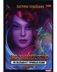 Волшебство не вызывает привыкания. Кн. 3