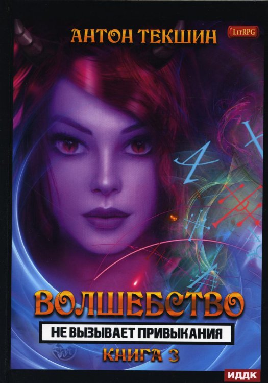 Волшебство не вызывает привыкания Волшебство не вызывает привыкания. Кн. 3