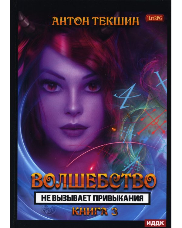 Волшебство не вызывает привыкания. Кн. 3