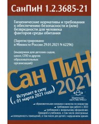 Гигиенические нормативы и требования к обеспечению безопасности и (или) безвредности для человека факторов среды обитания