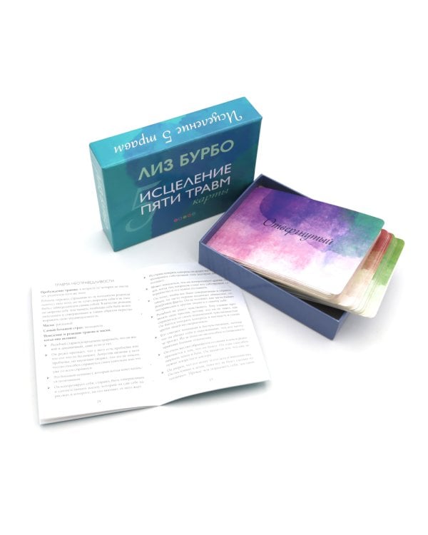 Пять травм, которые мешают быть самим собой; Исцеление пяти травм + Карты (комплект из 3-х книг)