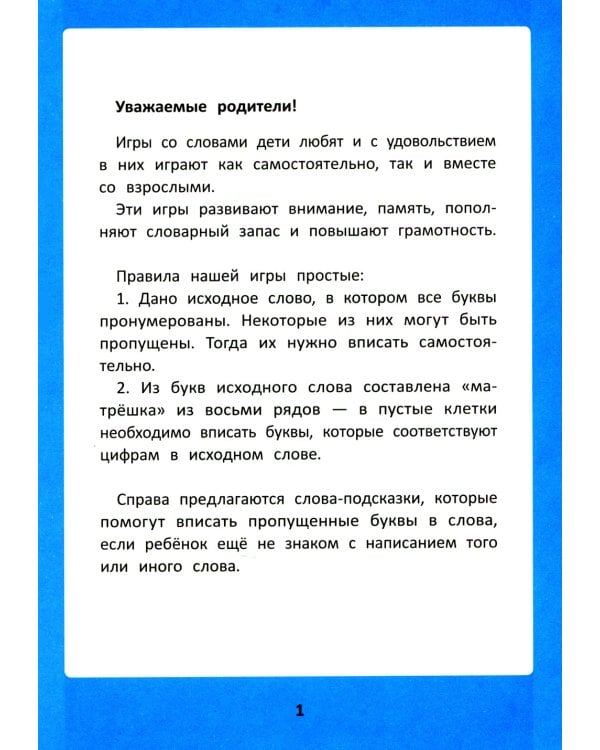 Словарные матрешки: развиваем орфографическую зоркость. 4-е изд