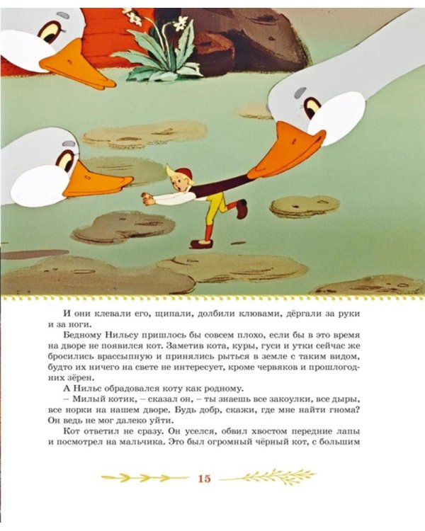 Чудесное путешествие Нильса с дикими гусями: повесть-сказка