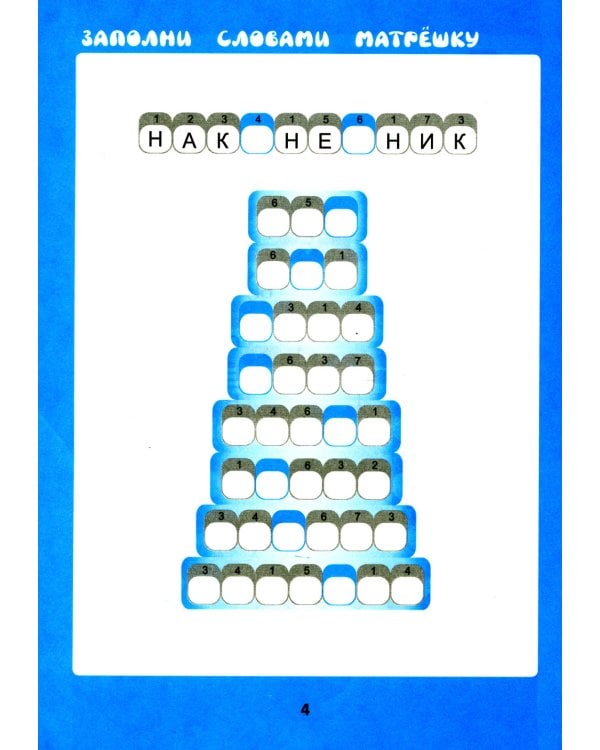 Словарные матрешки: развиваем орфографическую зоркость. 4-е изд