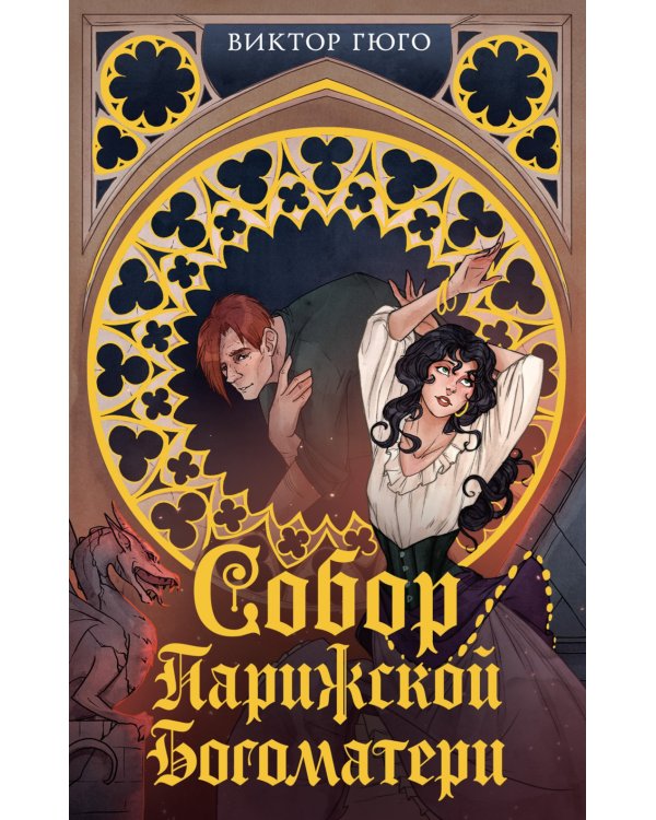 Собор Парижской Богоматери
