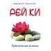 Белая зебра Рей Ки. Практические аспекты. 4-е изд