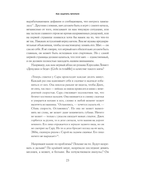 С первой фразы: Как увлечь читателя, используя когнитивную психологию