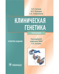 Клиническая генетика: Учебник. 4-е изд., доп. и перераб. +CD