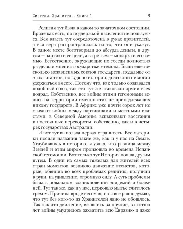 Система. Хранитель. Кн. 1
