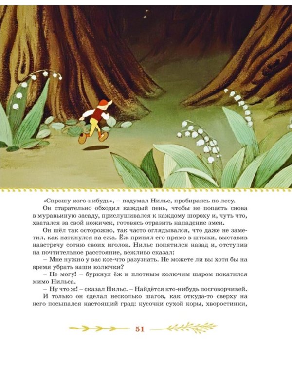 Чудесное путешествие Нильса с дикими гусями: повесть-сказка