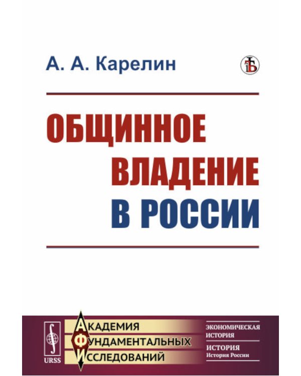 Общинное владение в России