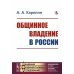 Общинное владение в России