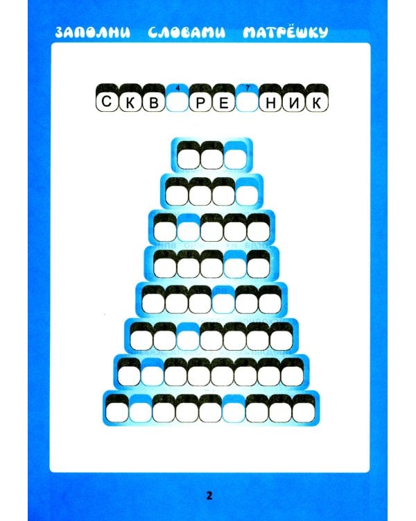 Словарные матрешки: развиваем орфографическую зоркость. 4-е изд