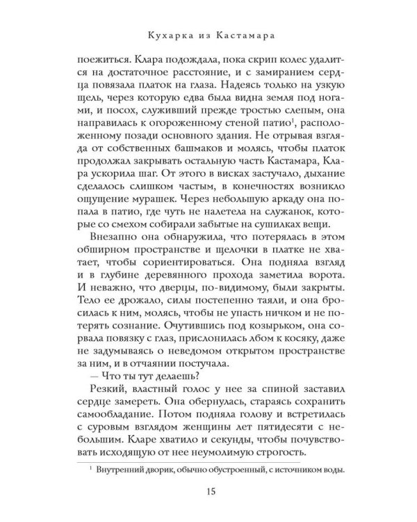 Кухарка из Кастамара