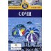 Путеводители Гранд-Фаир Сочи: Путеводитель