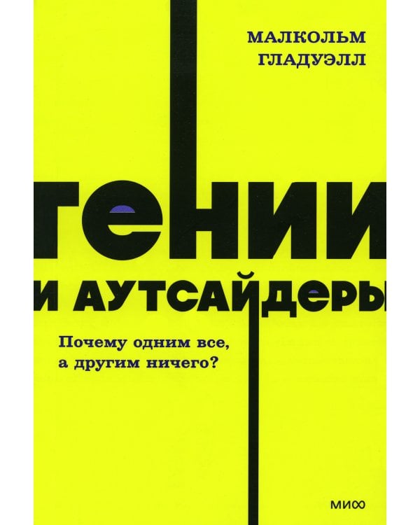 Дополнительное изображение книги «Гении и аутсайдеры. Почему одним все, а другим ничего?»