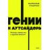 Дополнительное изображение книги «Гении и аутсайдеры. Почему одним все, а другим ничего?»
