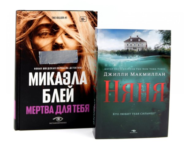 Тени прошлого: «Няня» и «Мертва для тебя» (комплект из 2-х книг)