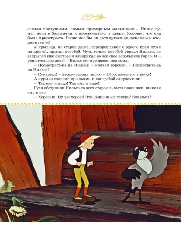 Чудесное путешествие Нильса с дикими гусями: повесть-сказка