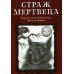Из тьмы Страж мертвеца