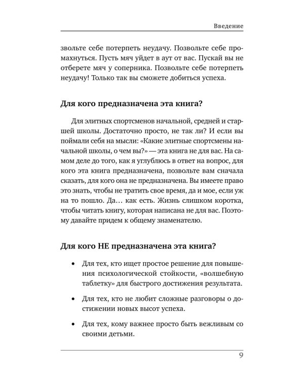 Ментальная подготовка юного спортсмена. 8 шагов к внутренней стойкости