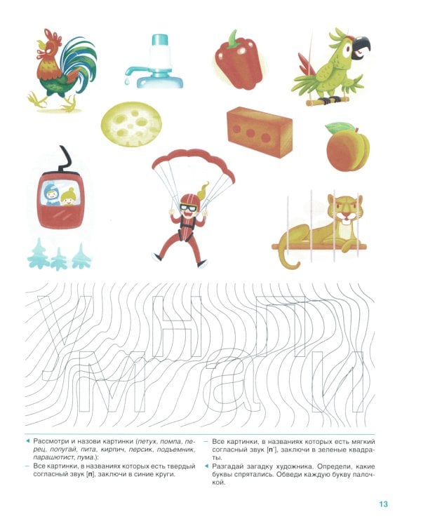 Звуковая культура речи и подготовка к обучению грамоте. Рабочая тетрадь. 5-6 лет