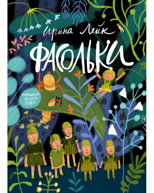 Фасольки
