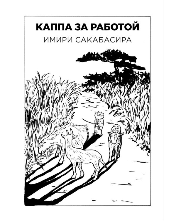 Каппа за работой: манга. (обл.)