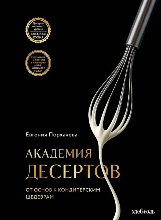 Академия десертов. От основ к кондитерским шедеврам