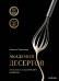 Академия десертов. От основ к кондитерским шедеврам