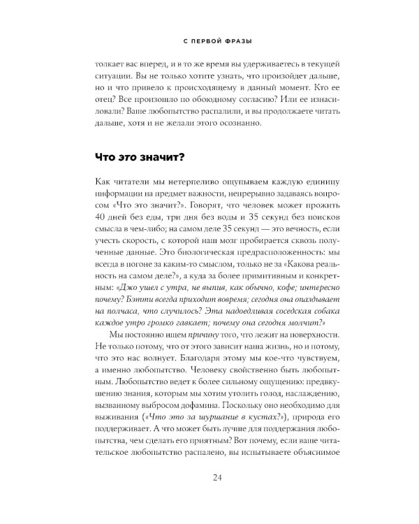 С первой фразы: Как увлечь читателя, используя когнитивную психологию