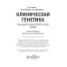 Клиническая генетика: Учебник. 4-е изд., доп. и перераб. +CD Клиническая генетика: Учебник. 4-е изд., доп. и перераб. +CD