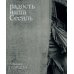 Радость наша Сесиль: стихотворения и поэма
