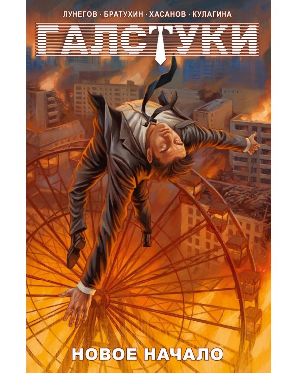Дополнительное изображение книги «Галстуки. Новое начало»