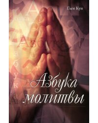 Азбука молитвы