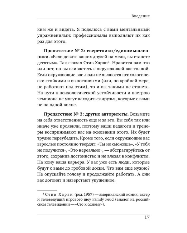 Ментальная подготовка юного спортсмена. 8 шагов к внутренней стойкости