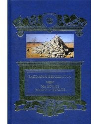 На войне в Азии и Европе