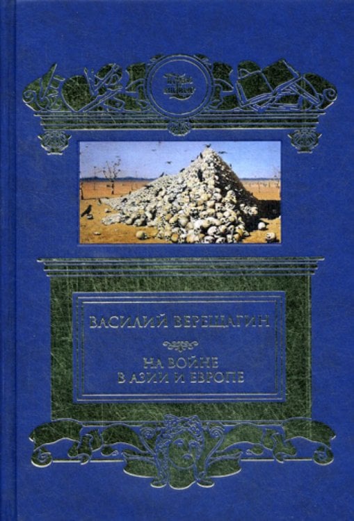 На войне в Азии и Европе